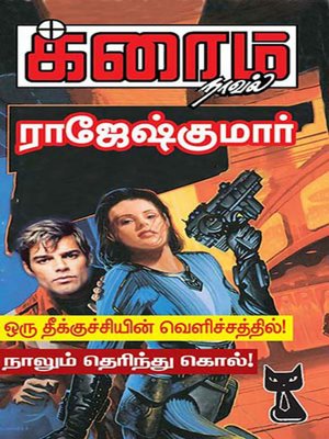 cover image of Oru Theekkuchiyin Velichathil! and Naalum Therinthu Kol!